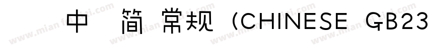 交鼎中隶简 常规 (CHINESE GB2312)字体转换